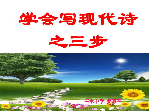 学会写现代诗之三步重点课件