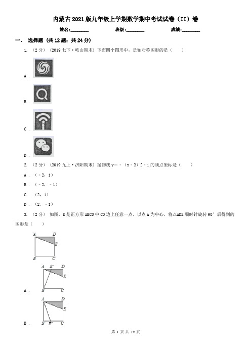 内蒙古2021版九年级上学期数学期中考试试卷(II)卷(精编)