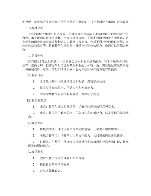 苏少版三年级综合实践活动下册第四单元主题活动二《找个岗位去体验》教学设计