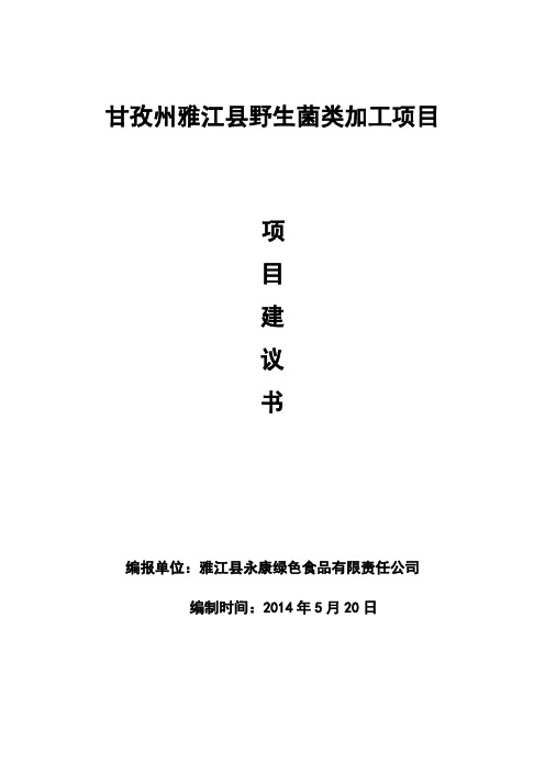 野生菌类加工项目实施建议书