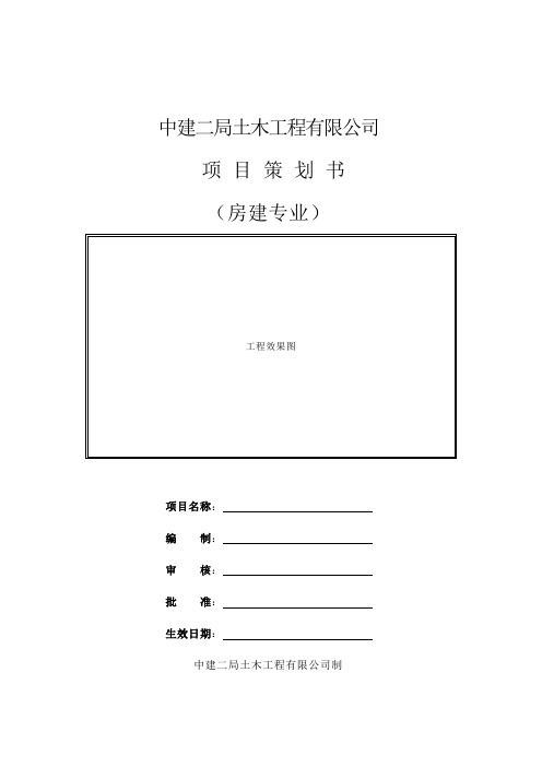 房建专业项目管理策划书