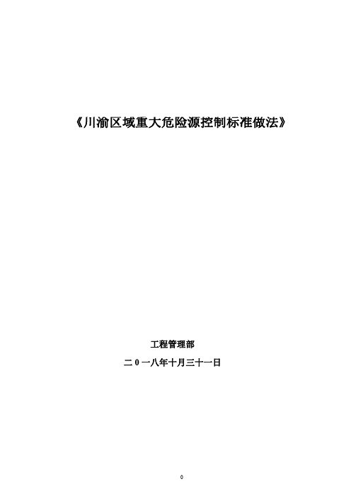 《现场“危险性较大的分部分项工程”安全管理要求》