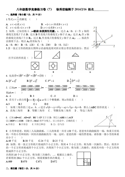 2014浙教版八年级数学竞赛练习卷(7)