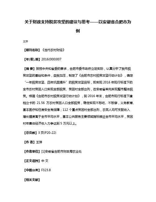 关于财政支持脱贫攻坚的建议与思考——以安徽省合肥市为例