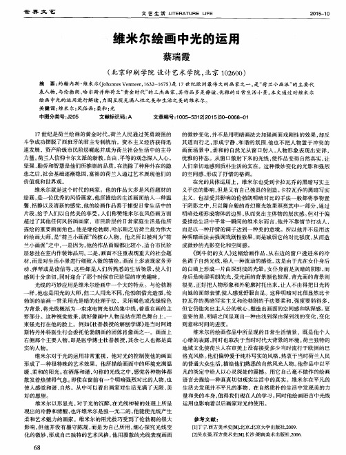 维米尔绘画中光的运用