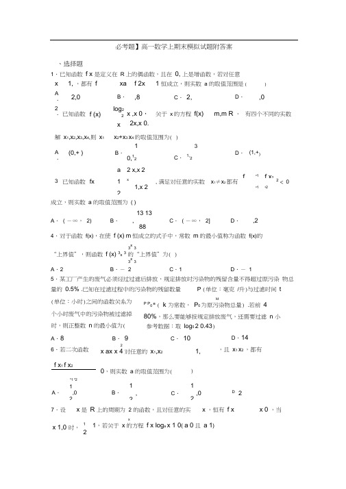 【必考题】高一数学上期末模拟试题附答案