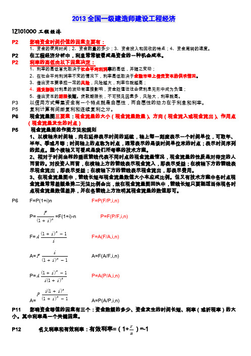 2013一级建造师工程经济重点总结