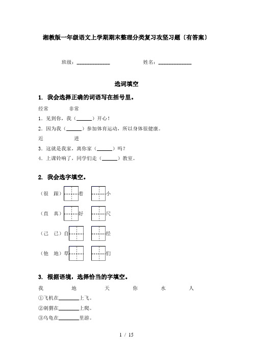 湘教版一年级语文上学期期末整理分类复习攻坚习题〔有答案〕