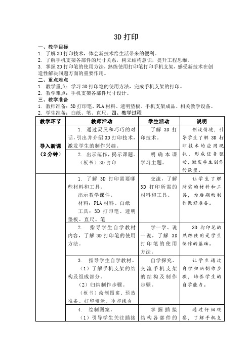 苏科版劳动与技术六年级下册 3D打印 教案