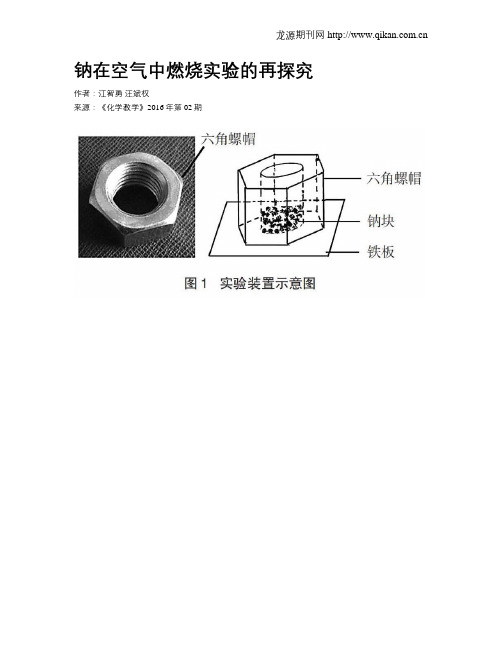 钠在空气中燃烧实验的再探究