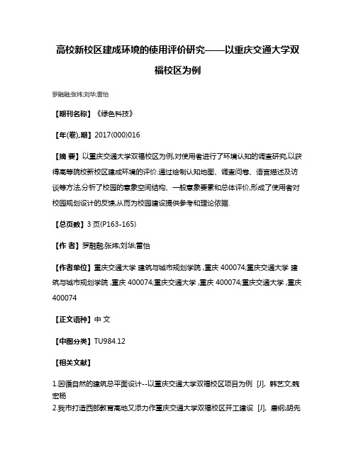 高校新校区建成环境的使用评价研究——以重庆交通大学双福校区为例