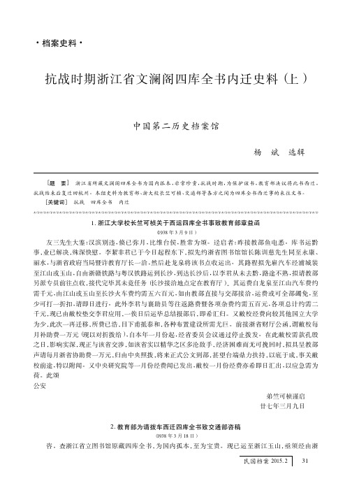 抗战时期浙江省文澜阁四库全书内迁史料_上_杨斌