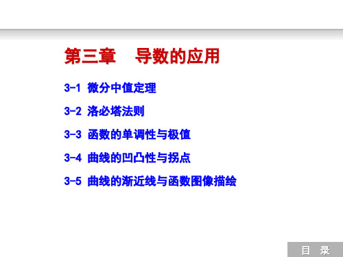 3-1 微分中值定理