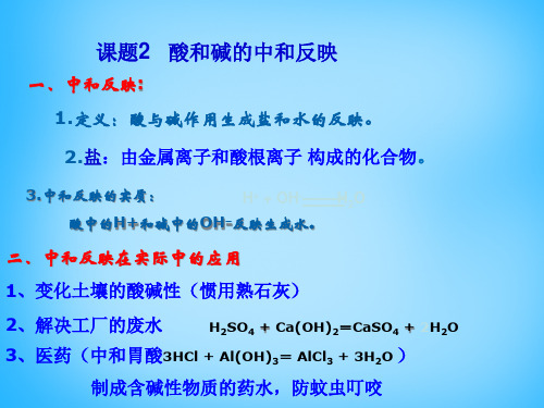 人教初中化学九下10课题2酸和碱的中和反应名师公开课PPT课件市公开课一等奖课件名师大赛获奖课件