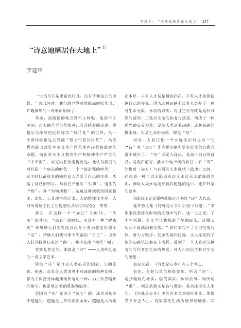 “诗意地栖居在大地上”