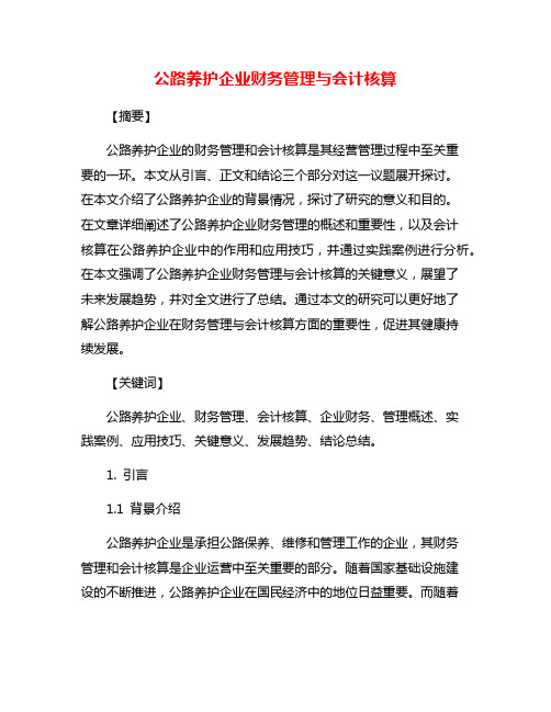 公路养护企业财务管理与会计核算