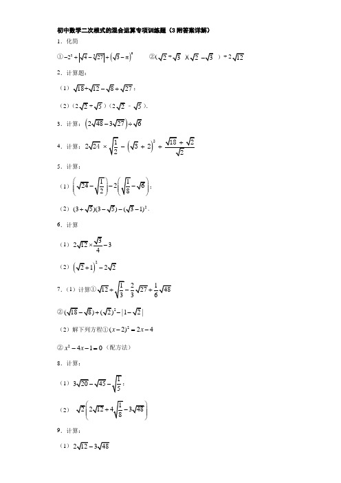 初中数学二次根式的混合运算专项训练题3(附答案详解)