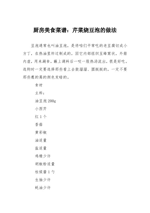 厨房美食菜谱:芹菜烧豆泡的做法