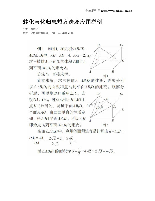 转化与化归思想方法及应用举例