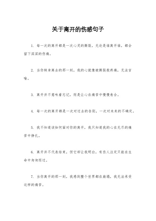 关于离开的伤感句子