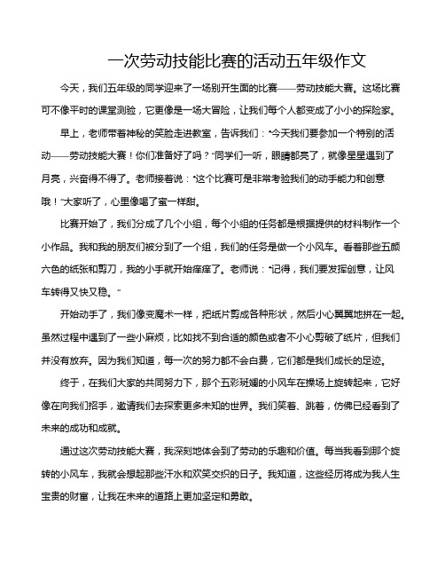 一次劳动技能比赛的活动五年级作文