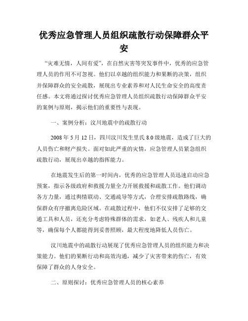 优秀应急管理人员组织疏散行动保障群众平安