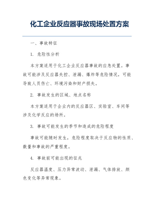 化工企业反应器事故现场处置方案