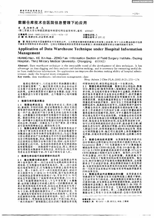 数据仓库技术在医院信息管理下的应用