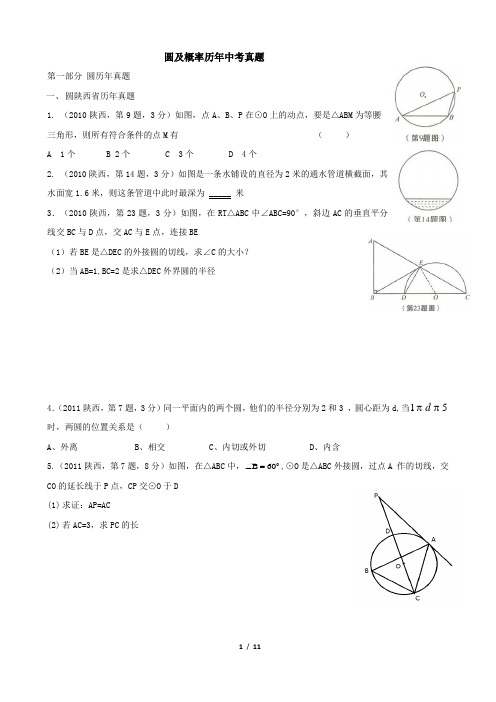 圆及概率陕西省历年中考真题