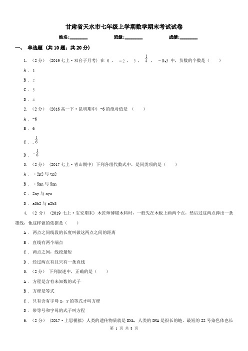 甘肃省天水市七年级上学期数学期末考试试卷