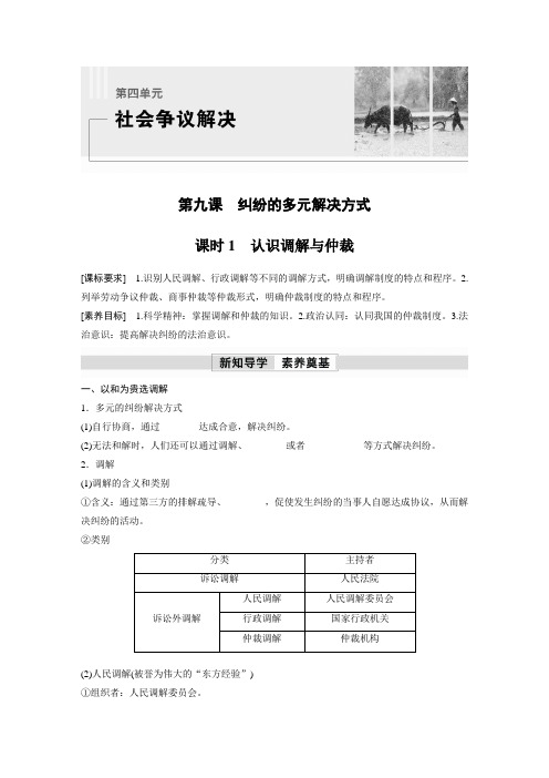 高中政治选修2  学习笔记 第九课 课时1 认识调解与仲裁