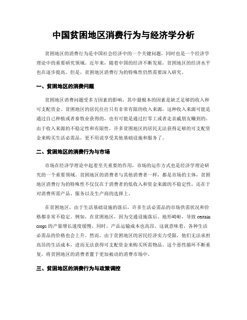 中国贫困地区消费行为与经济学分析