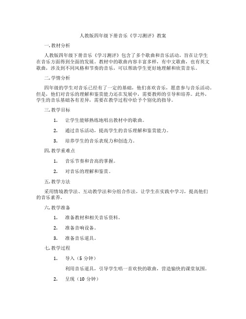 人教版四年级下册音乐《学习测评》教案