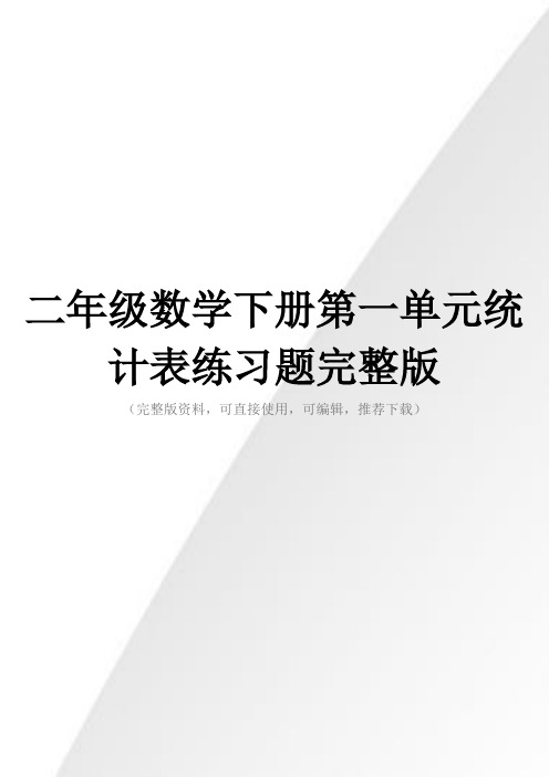 二年级数学下册第一单元统计表练习题完整版