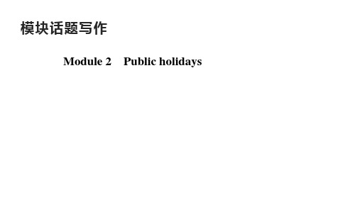 模块话题写作外研版英语九年级上册习题课件(共13张PPT)_2