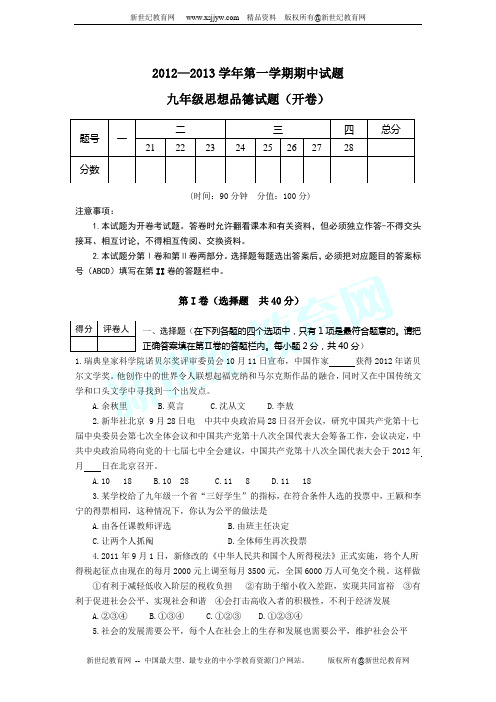 2012—2013学年九年级第一学期思想品德期中试题有答案