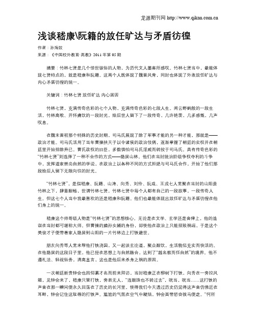 浅谈嵇康阮籍的放任旷达与矛盾彷徨