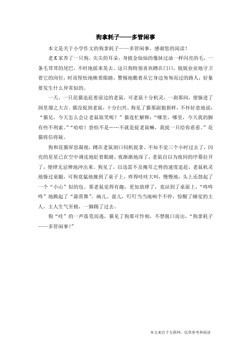 狗拿耗子——多管闲事_小学作文