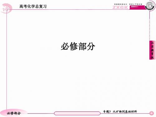 高三化学(苏教版)总复习   1-3-1从铝土矿到铝合金   79张