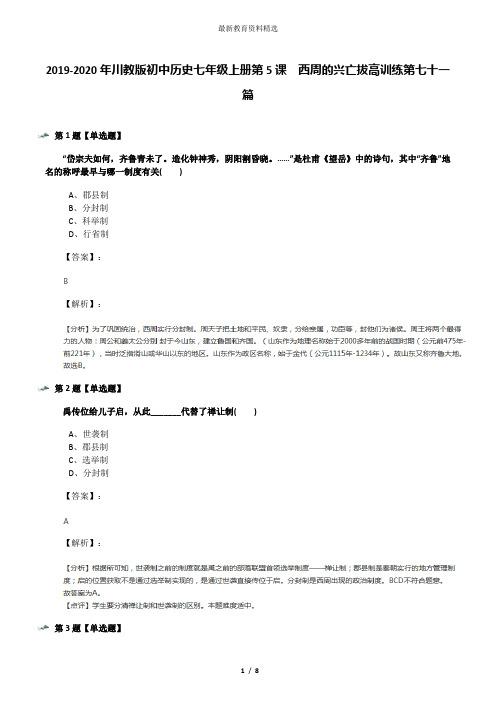 2019-2020年川教版初中历史七年级上册第5课 西周的兴亡拔高训练第七十一篇