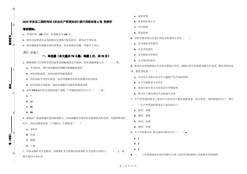 2019年安全工程师考试《安全生产管理知识》提升训练试卷A卷 附解析