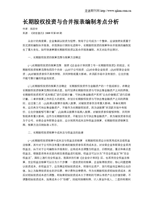 长期股权投资与合并报表编制考点分析