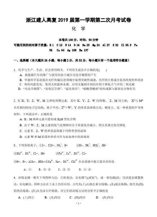 浙江省建人高复2019届高三第一学期第二次月考试卷化学