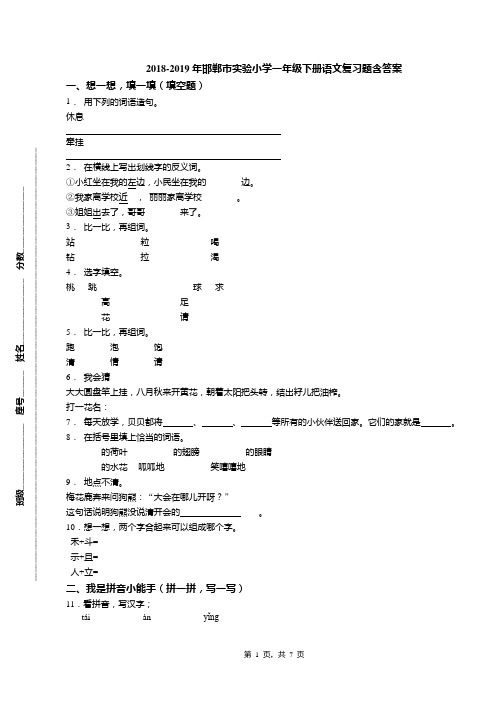 2018-2019年邯郸市实验小学一年级下册语文复习题含答案