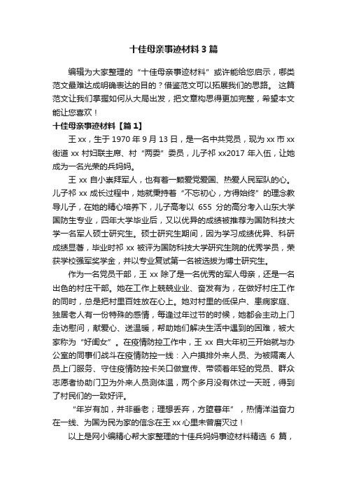 十佳母亲事迹材料3篇