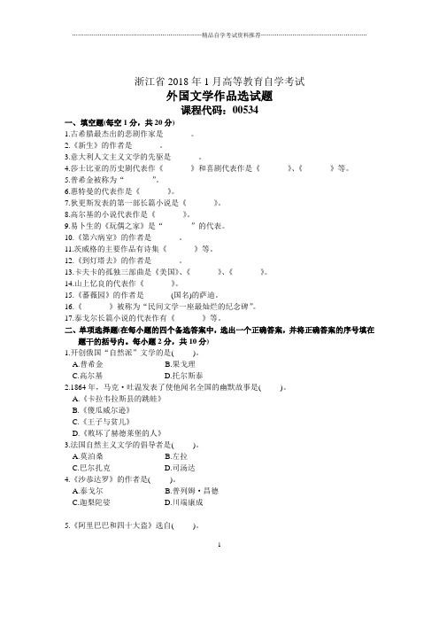 浙江1月自考外国文学作品选试题及答案解析