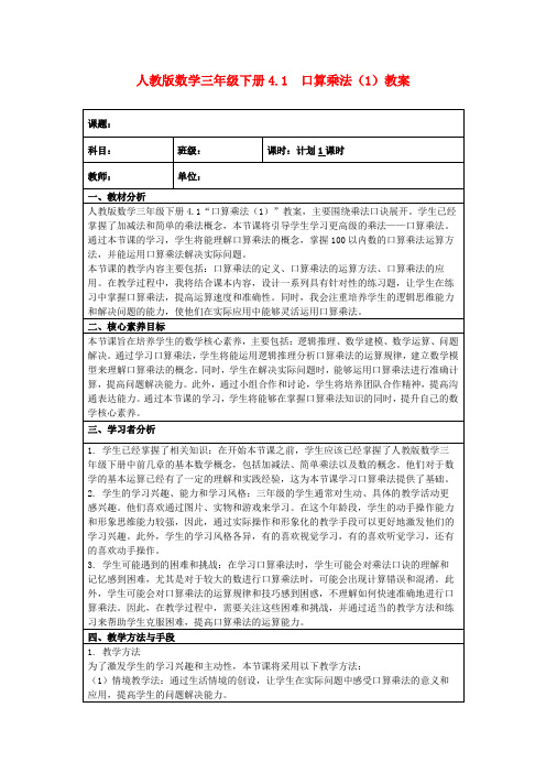 人教版数学三年级下册4.1口算乘法(1)教案