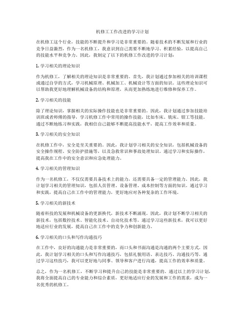 机修工工作改进的学习计划