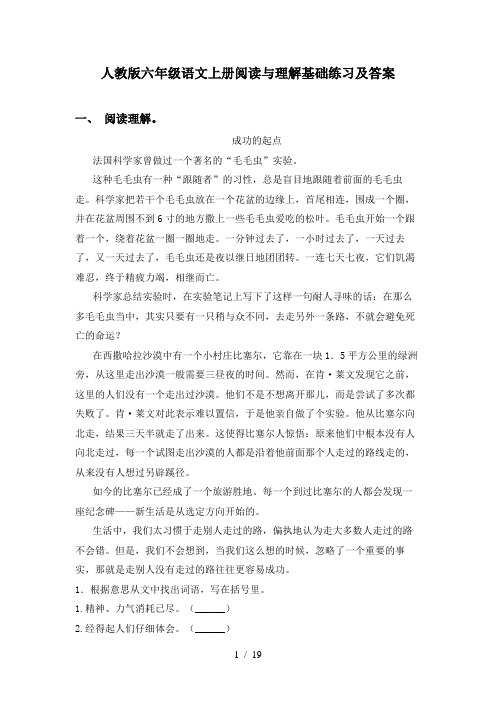 人教版六年级语文上册阅读与理解基础练习及答案