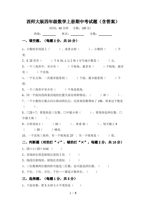 西师大版四年级数学上册期中考试题(含答案)